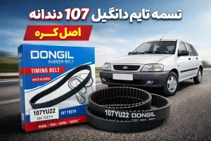 تسمه تایم دانگیل Dongil 107