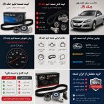 کیت تسمه تایم جک جی 5