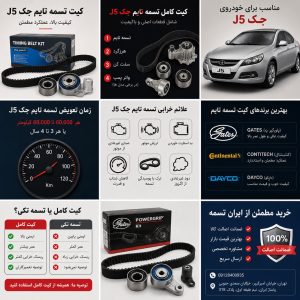 کیت تسمه تایم جک جی 5