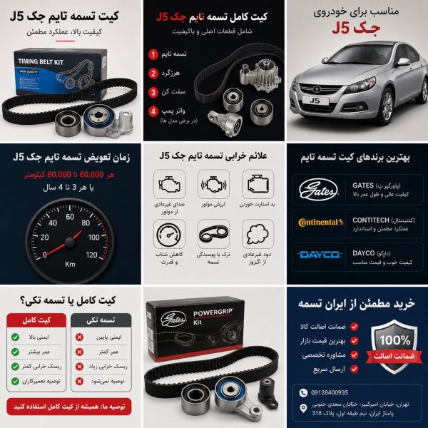 کیت تسمه تایم جک جی 5