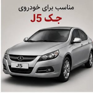 کیت کامل تسمه تایم مناسب جک j5