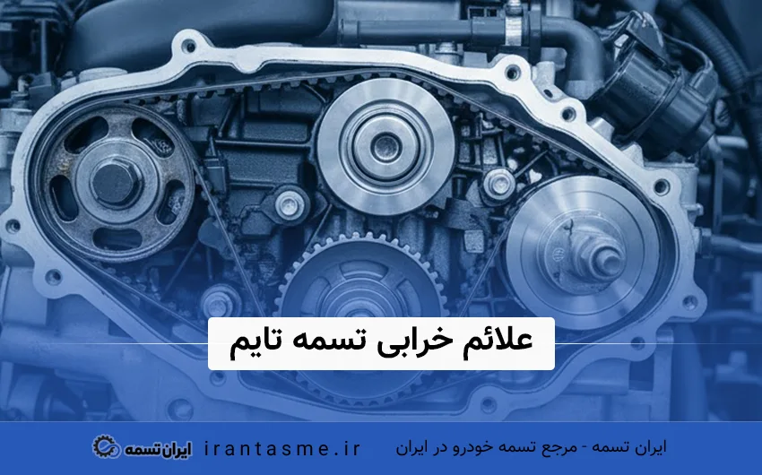 علائم خرابی تسمه تایم