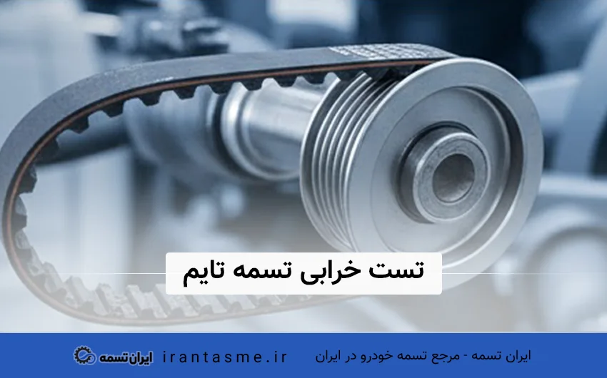 علائم خرابی تسمه تایم