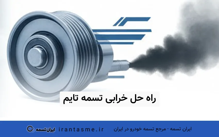 خرابی تسمه تایم