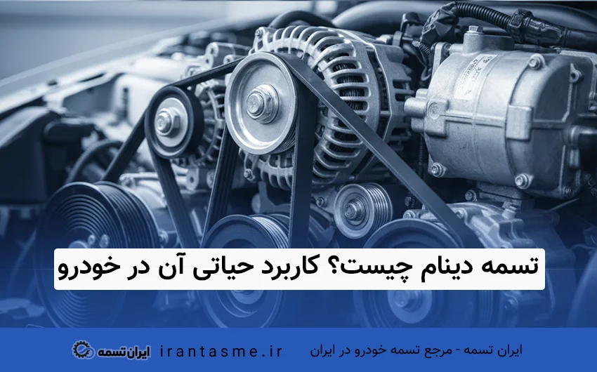 تسمه دینام