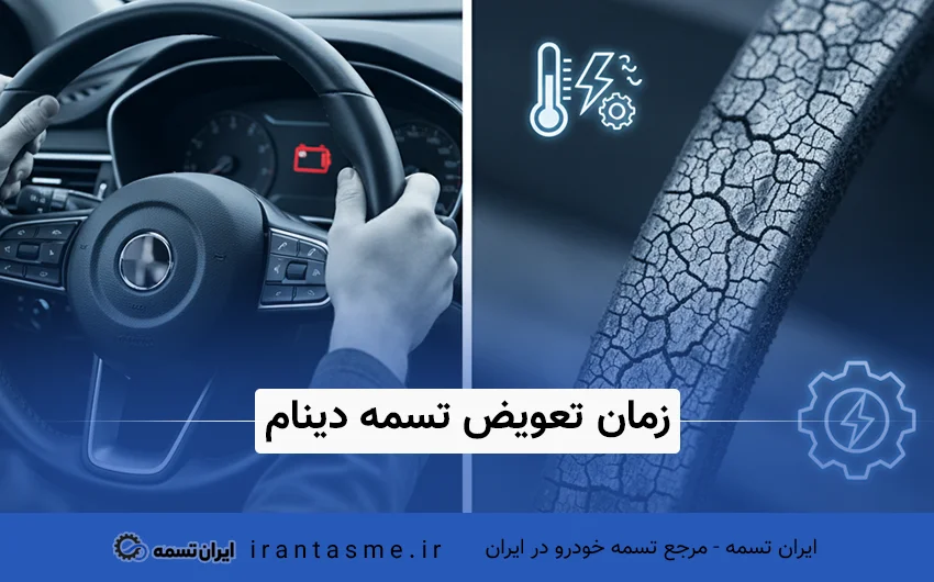 زمان تعویض تسمه دینام