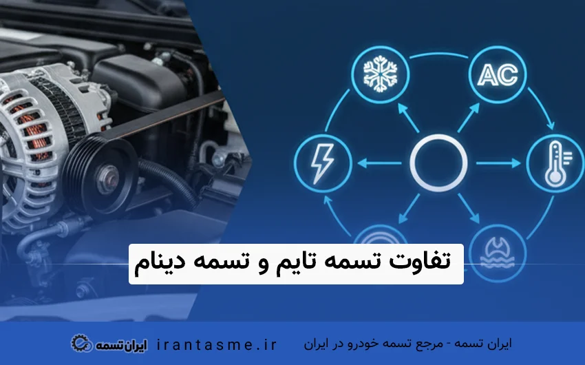 تفاوت تسمه دینام و تسمه تایم