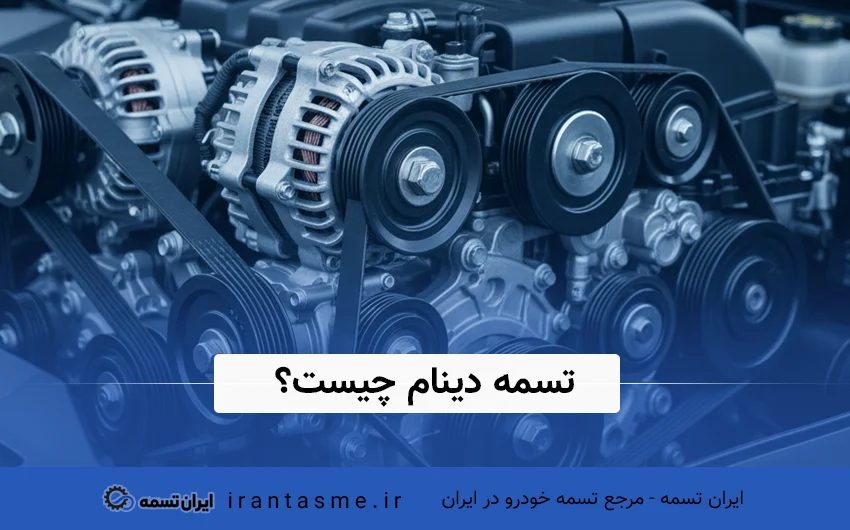 تسمه دینام چیست