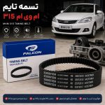 تسمه تایم ام وی ام 315 اصلی