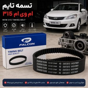 تسمه تایم ام وی ام 315 اصلی