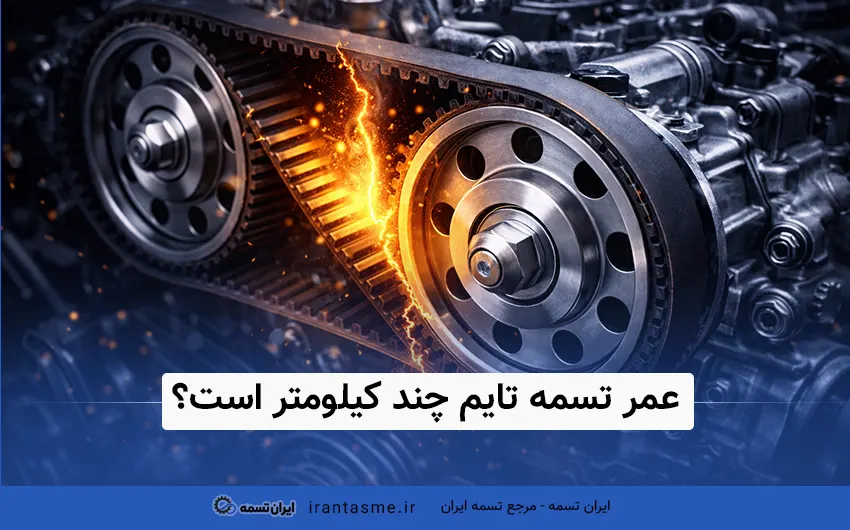 عمر تسمه تایم چند کیلومتر است؟