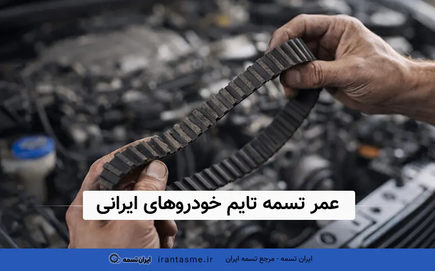 عمر تسمه تایم