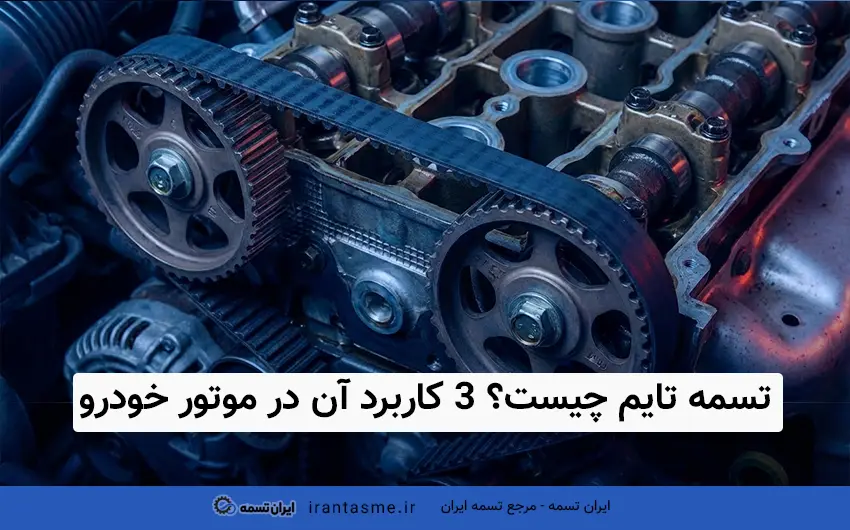 تسمه تایم چیست