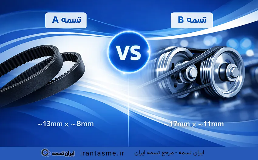 تفاوت تسمه a و b چیست