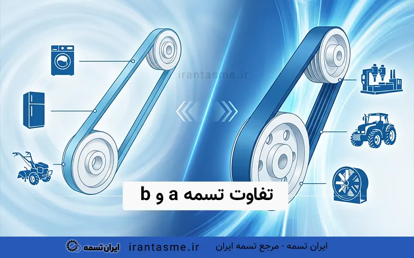 تفاوت تسمه a و b