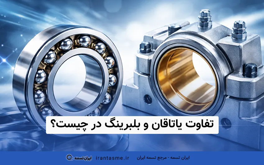 تفاوت یاتاقان و بلبرینگ