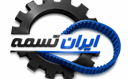 بهترین برند تسمه در بازار ایران