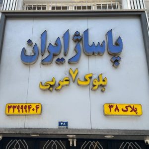 بازار تسمه تهران