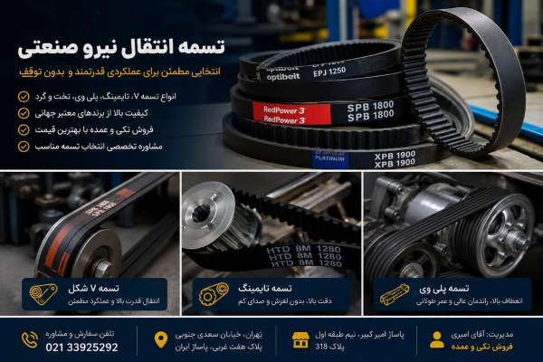 تسمه انتقال نیرو صنعتی