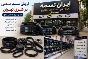تسمه فروشی در شرق