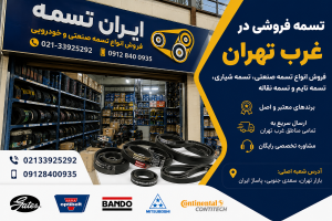 تسمه فروشی در غرب تهران