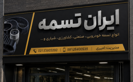 خرید تسمه از بازار سعدی