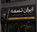 خرید تسمه از بازار سعدی