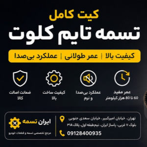 خرید عمده کیت کامل تسمه تایم کلوت