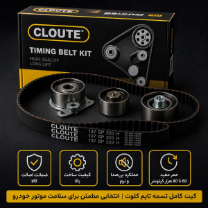 کیت تسمه تایم کلوت