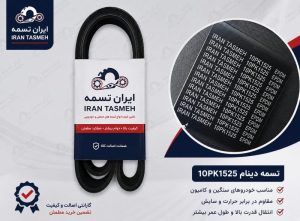 تسمه دینام 10pk1525