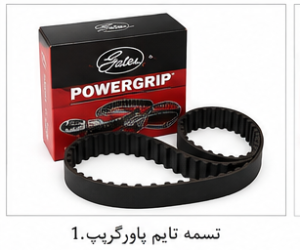 تسمه تایم پاورگریپ