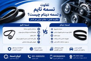 فرق تسمه تایم و تسمه دینام