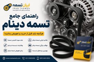 راهنمای جامع تسمه دینام