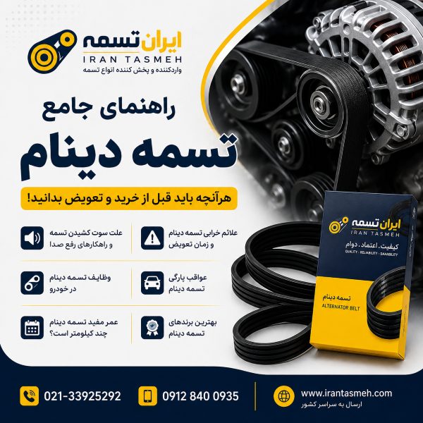 شاخص تسمه دینام