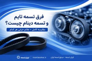 فرق تسمه تایم با دینام