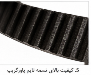 قیمت تسمه پاورگریپ اصلی
