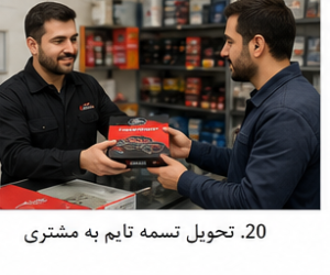 نمایندگی فروش کیت کامل تسمه تایم پاورگریپ