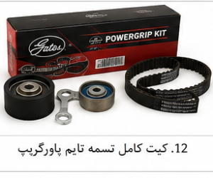 کیت کامل تسمه تایم پاورگریپ