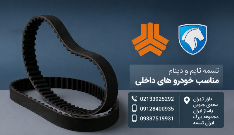 از کجا تسمه بخریم؟