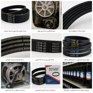 تسمه لباسشویی