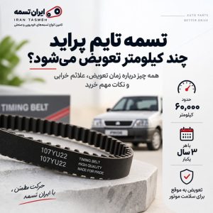تسمه تایم پراید