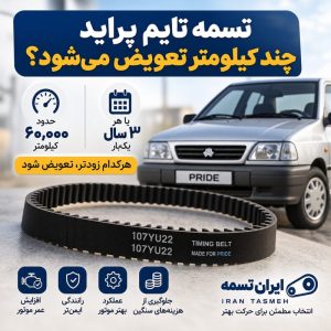 تسمه تایم پراید چند کیلومتر تعویض شود؟