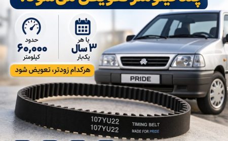 تسمه تایم پراید چند کیلومتر تعویض شود؟