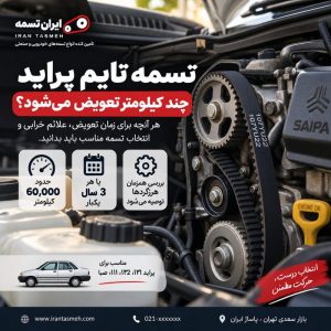 تسمه تایم پراید چند کیلومتر تعویض می‌شود؟